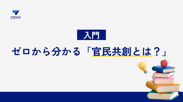 ゼロから分かる「官民共創とは？」