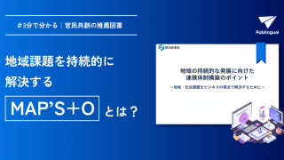 【3分でわかる】地域課題を持続的に解決する”地方公共団体”と”民間事業者”の連携体制構築におけるポイント｜#官民共創の推薦図書