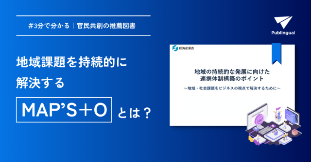 【3分でわかる】地域課題を持続的に解決する”地方公共団体”と”民間事業者”の連携体制構築におけるポイント|#官民共創の推薦図書