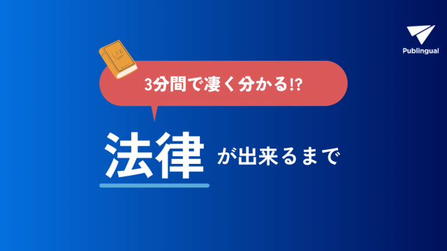 【3分でわかる】法律が出来るまでのプロセスをおさらいする