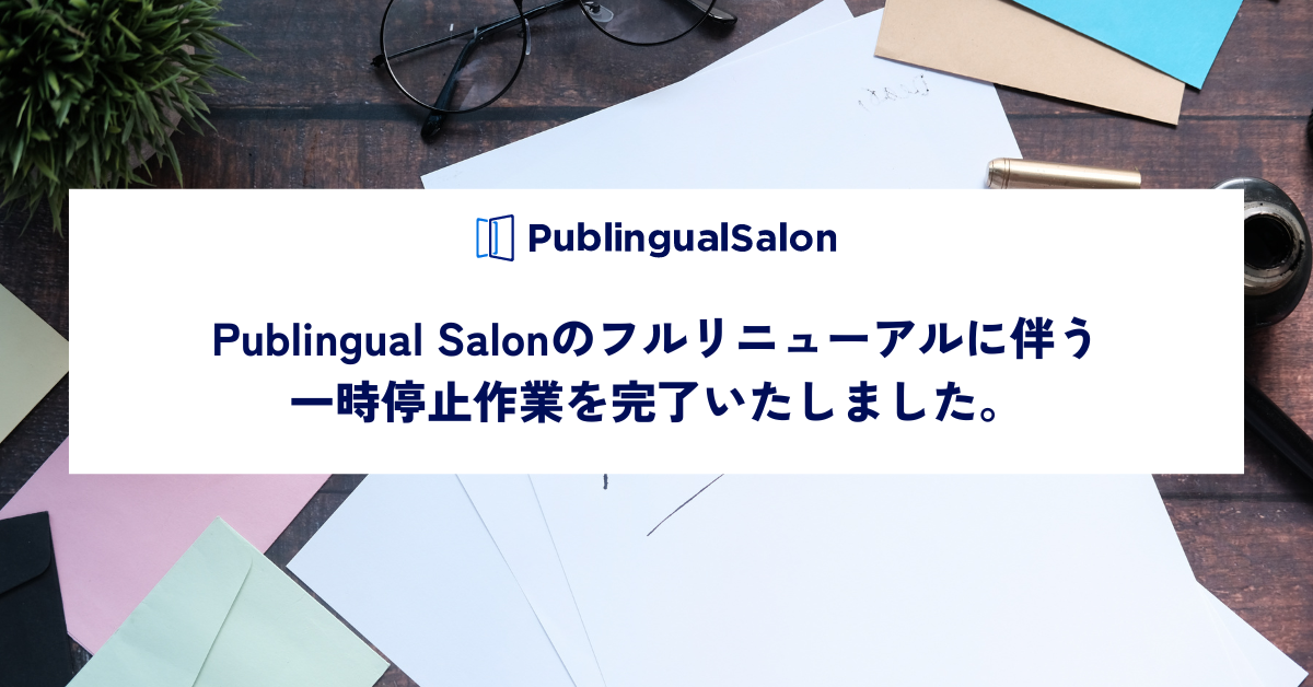 【重要】本日、Publingual Salonのリニューアルに向けたサービスの一時停止を行いました。