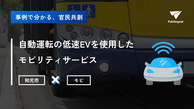 【和光市×モピ】自動運転の低速EVを使用したモビリティサービス｜#事例で分かる官民共創