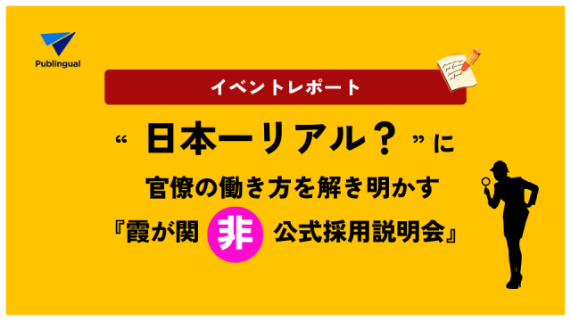 【注目】“日本一リアル?”に官僚の働き方を解き明かす、『霞が関「非」公式採用説明会』イベントレポート